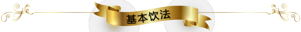 CHOYA 饮用方法 基本饮法