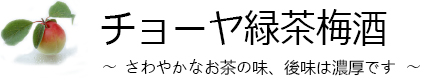 チョーヤ緑茶梅酒