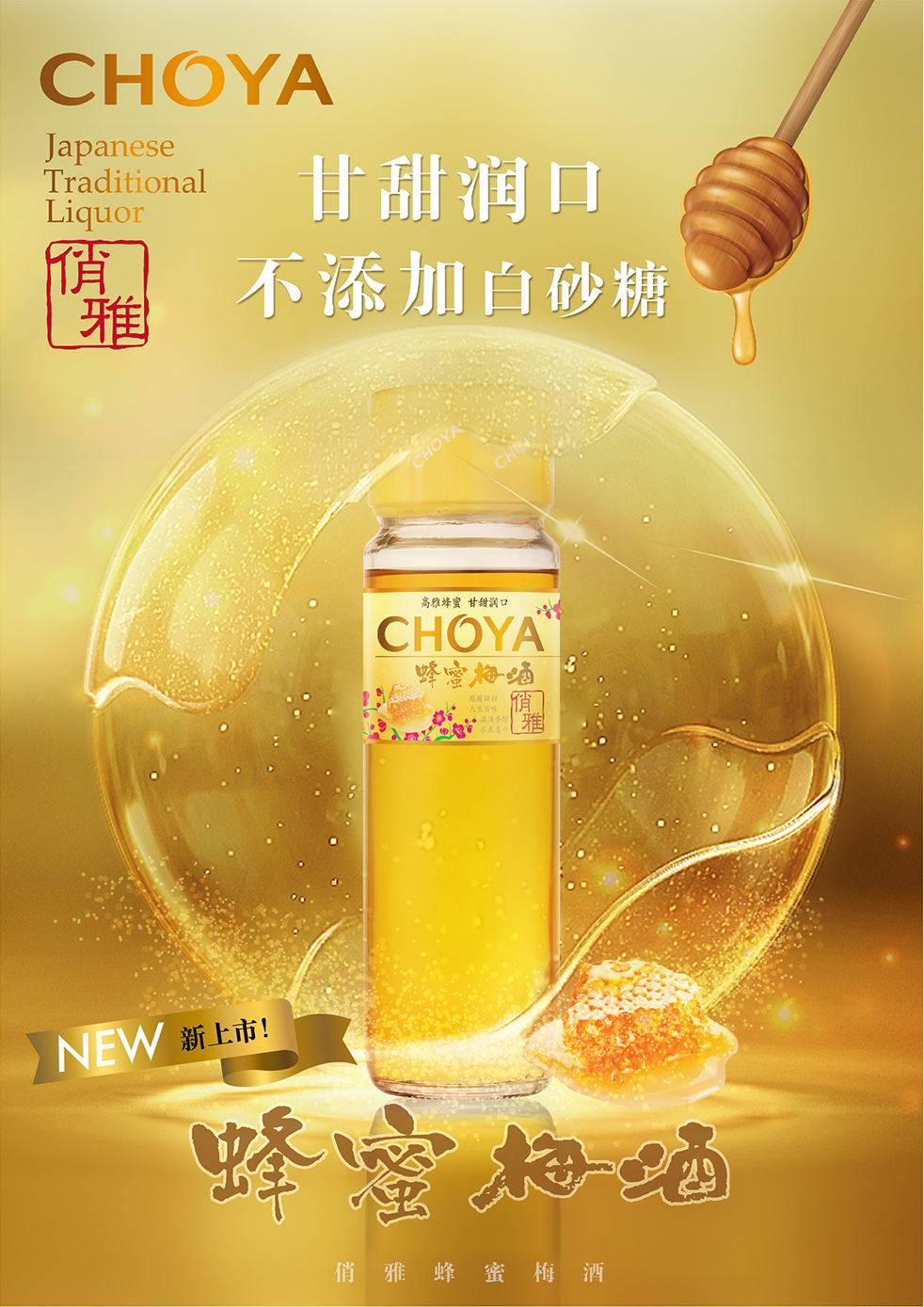 CHOYA 蜂蜜梅酒