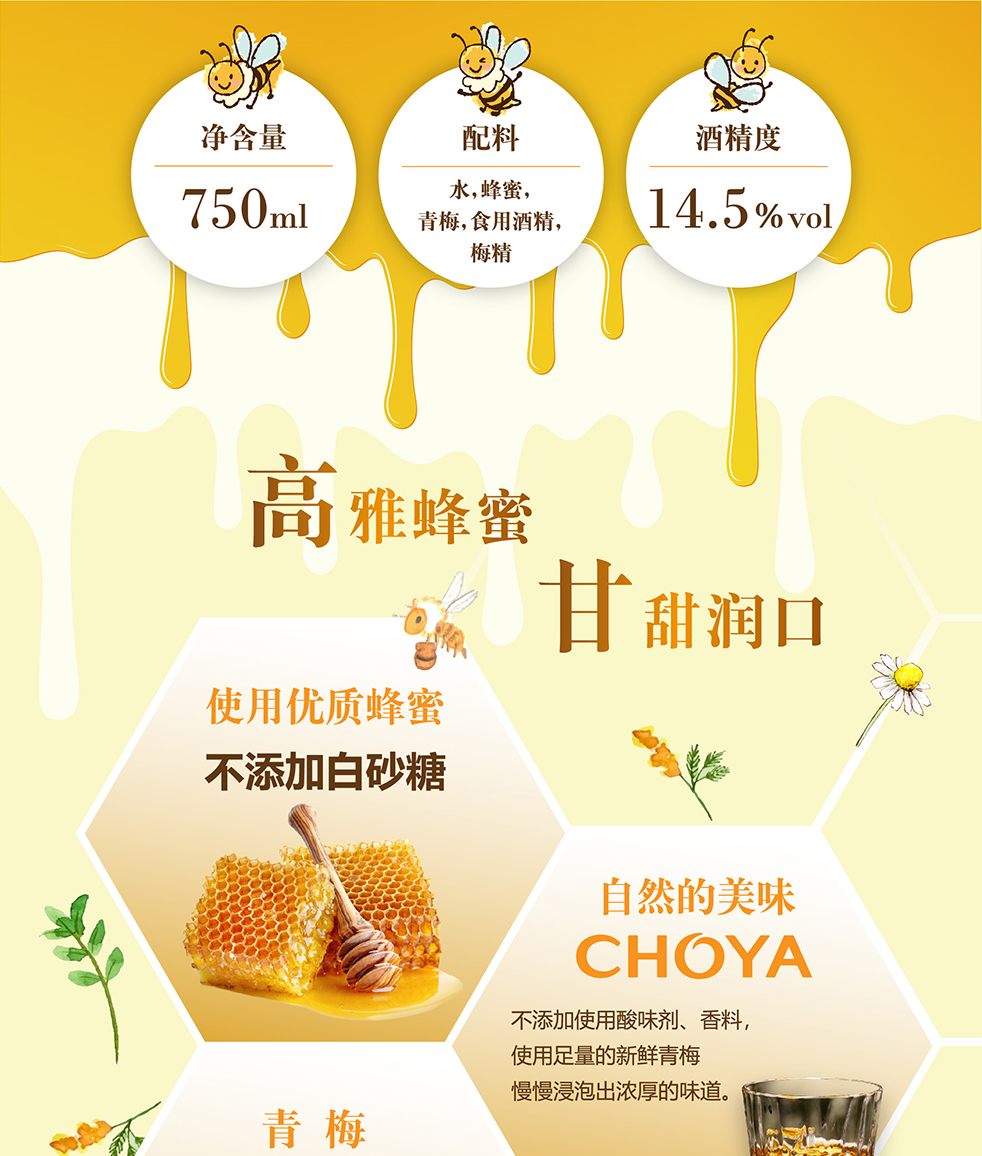 CHOYA 蜂蜜梅酒