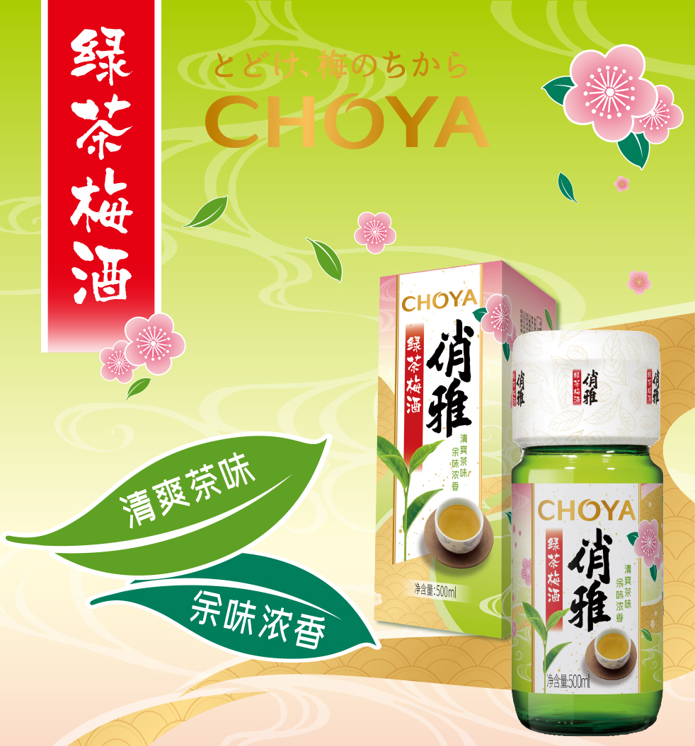 CHOYA 绿茶梅酒