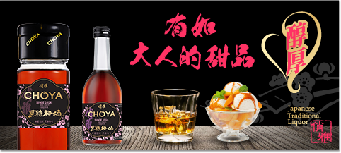 CHOYA 俏雅黑糖梅酒