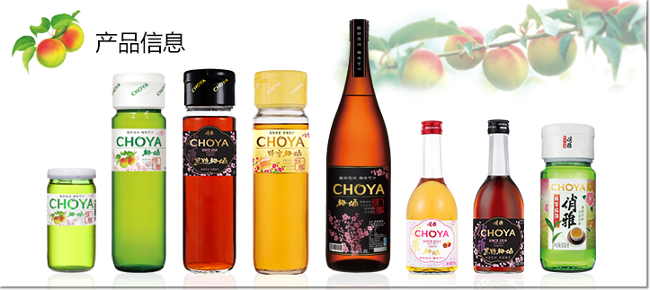 CHOYA 俏雅 产品信息