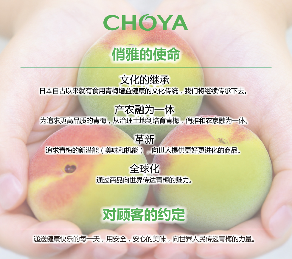 CHOYA 俏雅梅酒 俏雅的使命 对顾客的约定