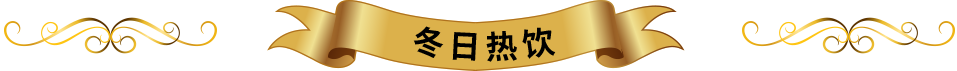 CHOYA 饮用方法 冬日热饮