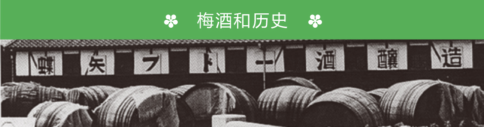 CHOYA 梅酒和历史