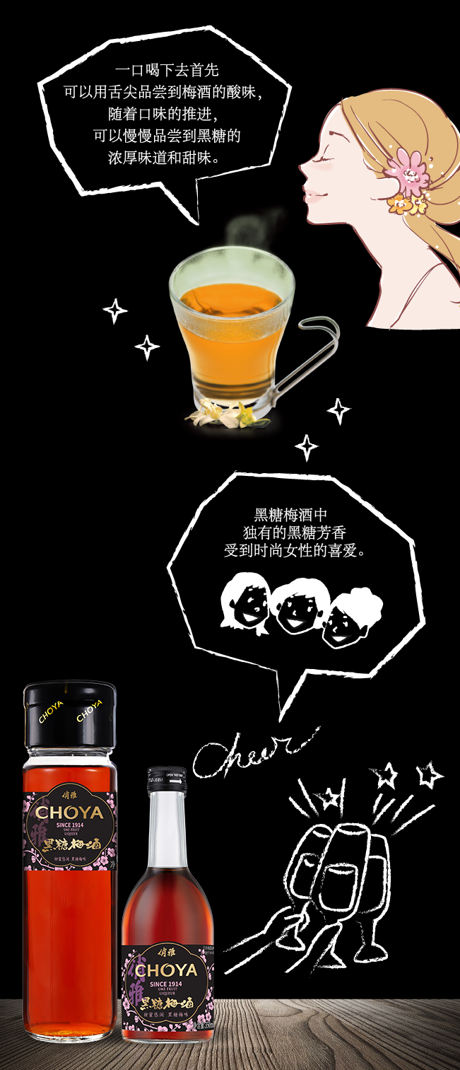 CHOYA 黑糖梅酒