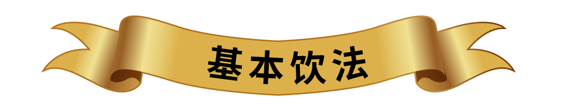 CHOYA 饮用方法 基本饮法