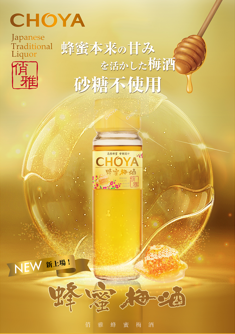 CHOYA 蜂蜜梅酒