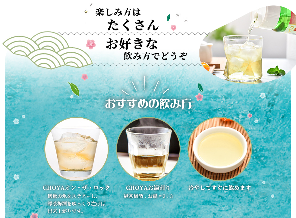 CHOYA 緑茶梅酒