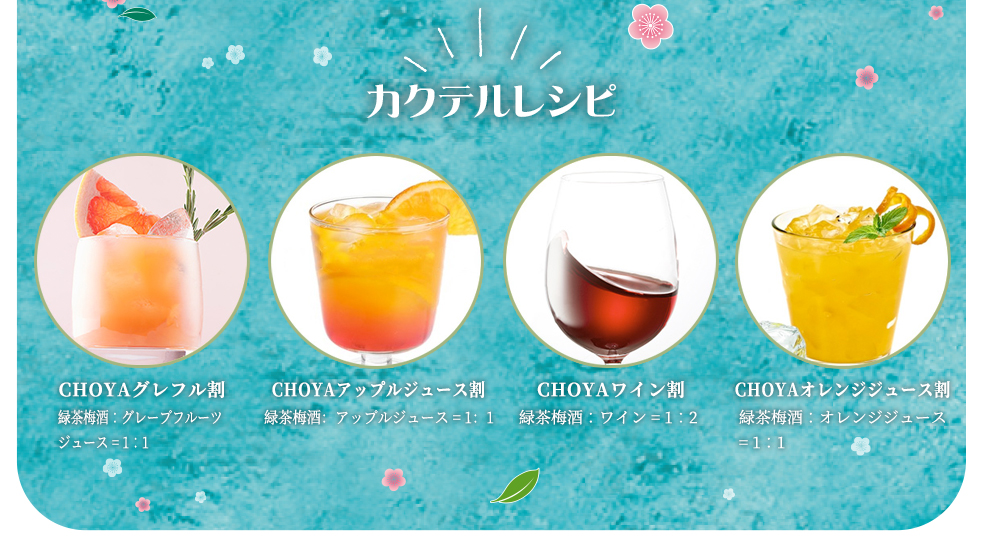 CHOYA 緑茶梅酒