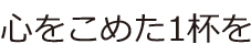 CHOYA心をこめた1杯を