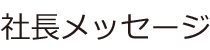 CHOYA 社長メッセージ