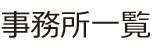 CHOYA チョーヤ梅酒 事務所一覧