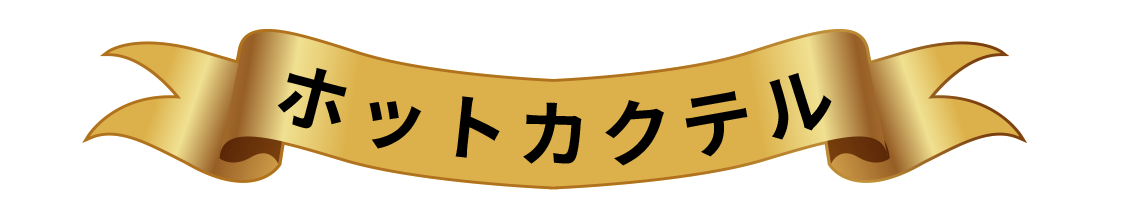 CHOYA カクテルレシピ ホットカクテル