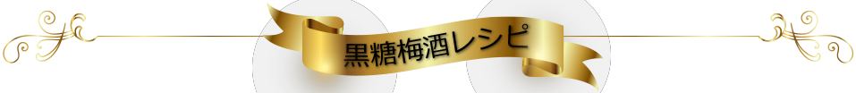 CHOYAを楽しむ 黒糖梅酒レシピ