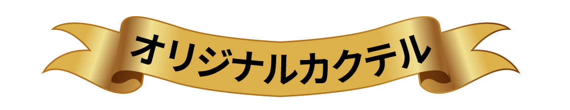 CHOYA カクテルレシピ オリジナルカクテル