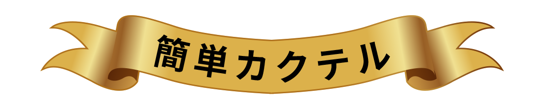 CHOYA カクテルレシピ 簡単カクテル