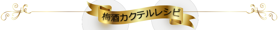 CHOYAを楽しむ 梅酒カクテルレシピ