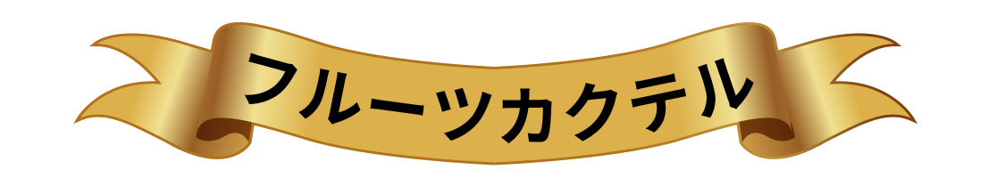 CHOYA カクテルレシピ フルーツカクテル