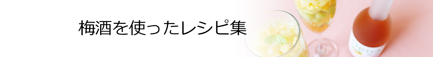 CHOYA チョーヤ梅酒 梅酒を使ったレシピ集