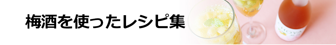 CHOYA チョーヤ梅酒 梅酒を使ったレシピ集